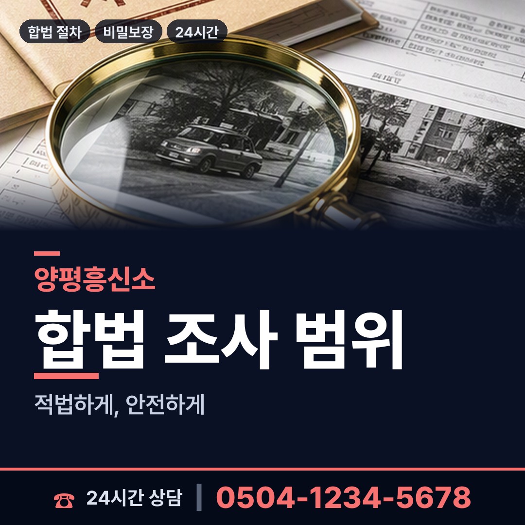 양평 강상면 결혼전조사 상담 안내